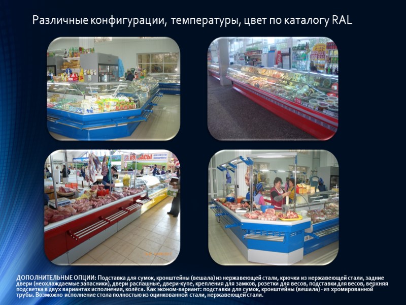 Различные конфигурации, температуры, цвет по каталогу RAL ДОПОЛНИТЕЛЬНЫЕ ОПЦИИ: Подставка для сумок, кронштейны (вешала)